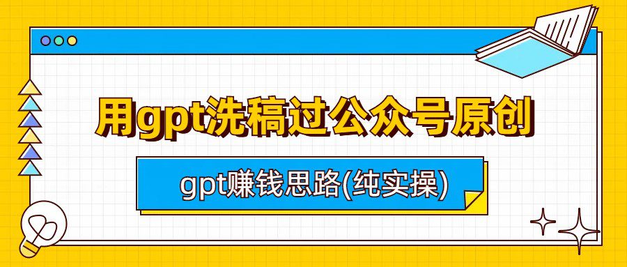 用gpt洗稿过公众号原创以及gpt赚钱思路(纯实操)/G2029期-久创网