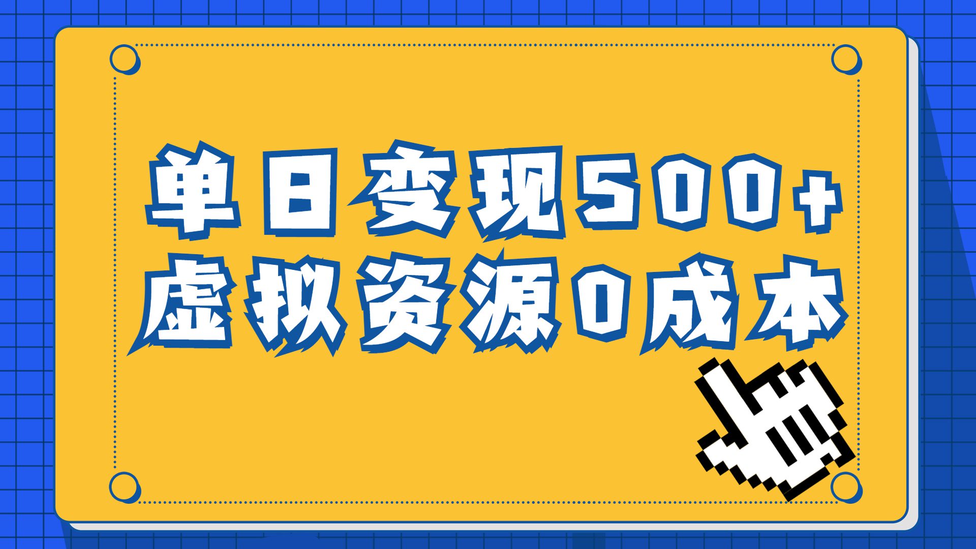一单29.9元,通过育儿纪录片单日变现500+,一部手机即可操作,0成本变现/G1967期-1 一单29.9元,通过育儿纪录片单日变现500+,一部手机即可操作,0成本变现/G1967期-1