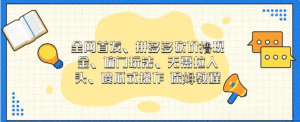 全网首发,拼多多砍价撸现金,偏门玩法,无需拉人头,傻瓜式操作  保姆教程 /G1080期-久创网