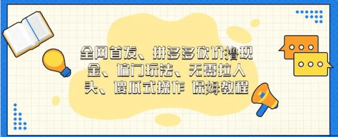 全网首发，拼多多砍价撸现金，偏门玩法，无需拉人头，傻瓜式操作  保姆教程 /G1080期-久创网
