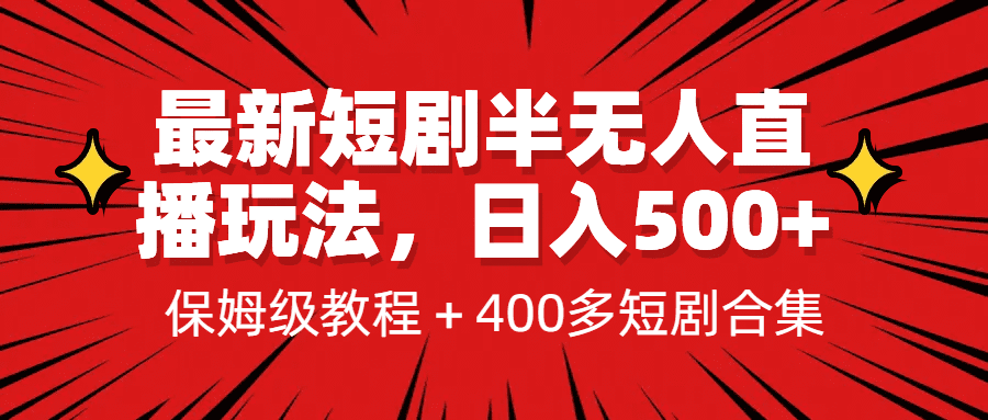最新短剧半无人直播玩法，多平台开播，日入500+保姆级教程+1339G短剧资源/G2178期-久创网