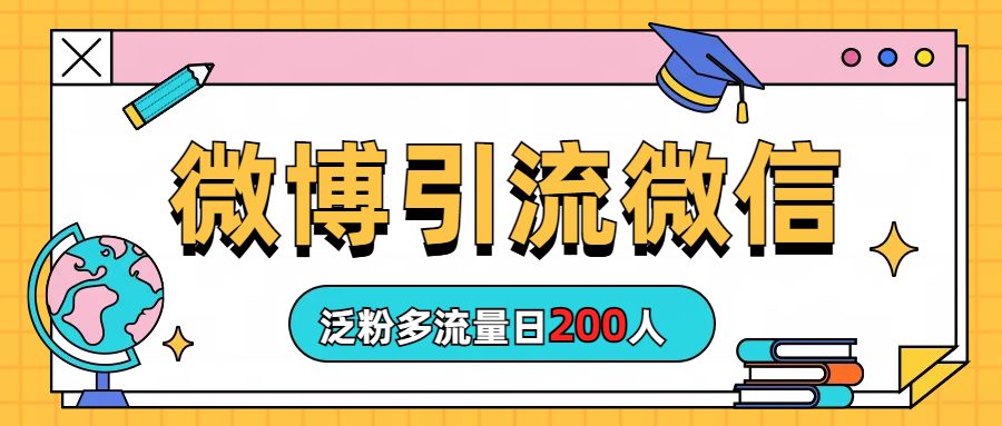 微博引流微信日200人/G2035期-久创网