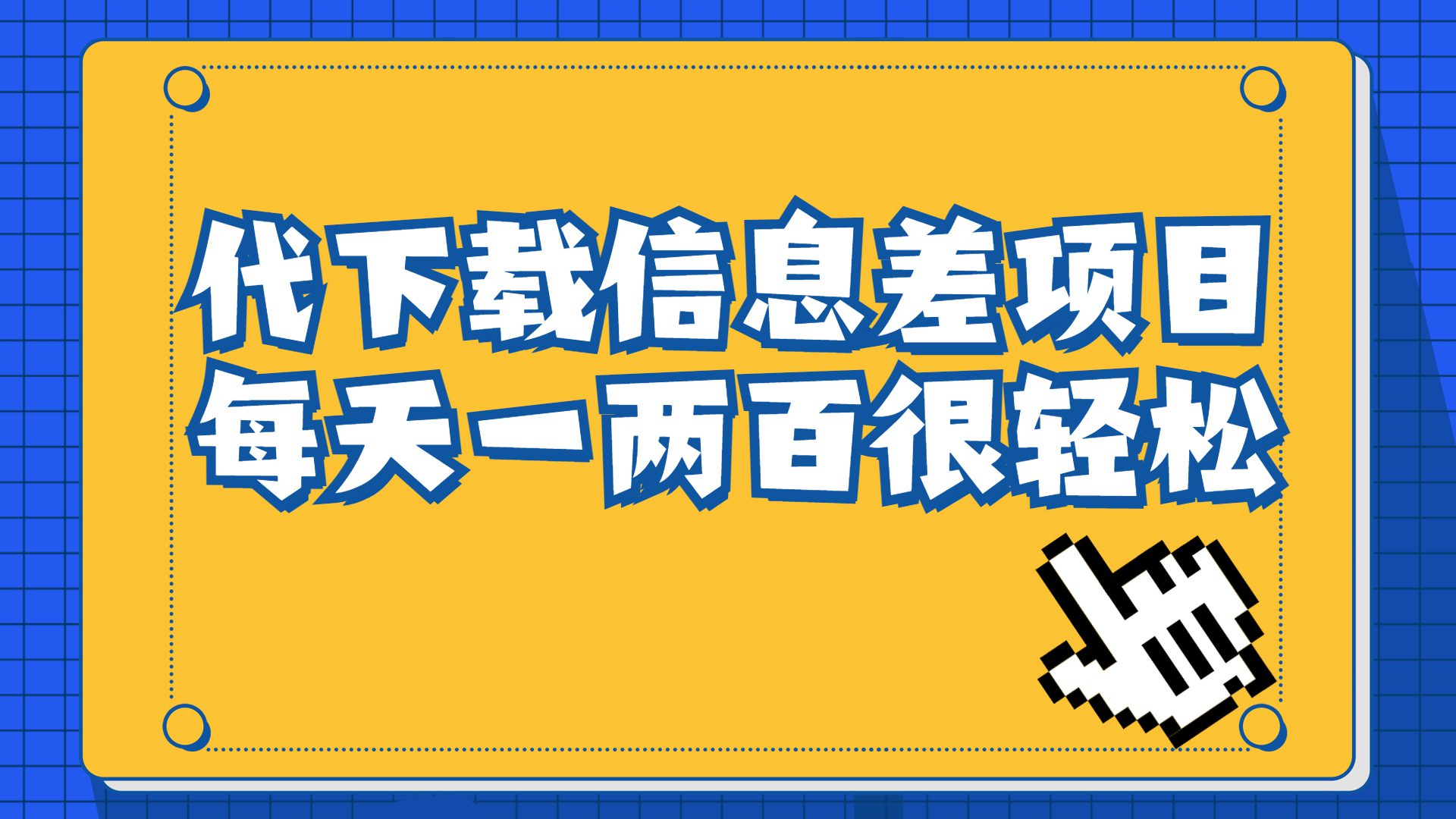 信息差项目,稿定设计会员代下载,一天搞个一两百很轻松/G2061期-1 信息差项目,稿定设计会员代下载,一天搞个一两百很轻松/G2061期-1