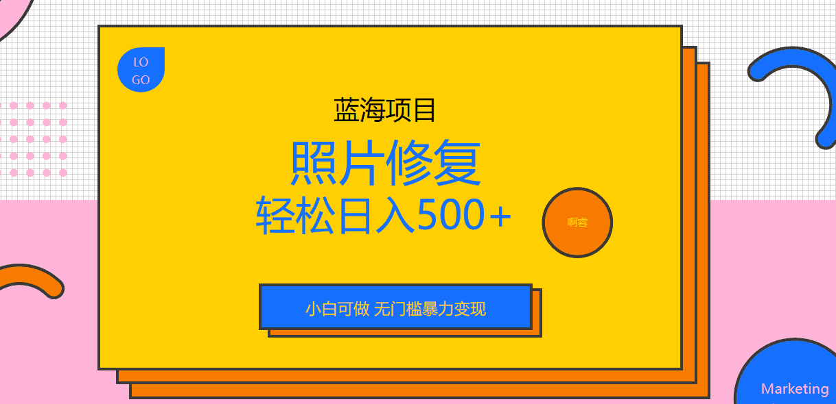外面收费1288的蓝海照片修复暴力项目 无门槛小白可做 轻松日入500+/G2075期-久创网