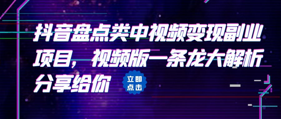 拆解:抖音盘点类中视频变现副业项目,视频版一条龙大解析分享给你/G2193期-1 拆解:抖音盘点类中视频变现副业项目,视频版一条龙大解析分享给你/G2193期-1