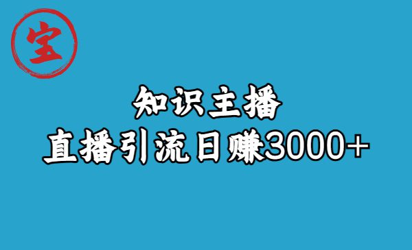 知识主播直播引流日赚3000+（9节视频课）/G2179期-久创网