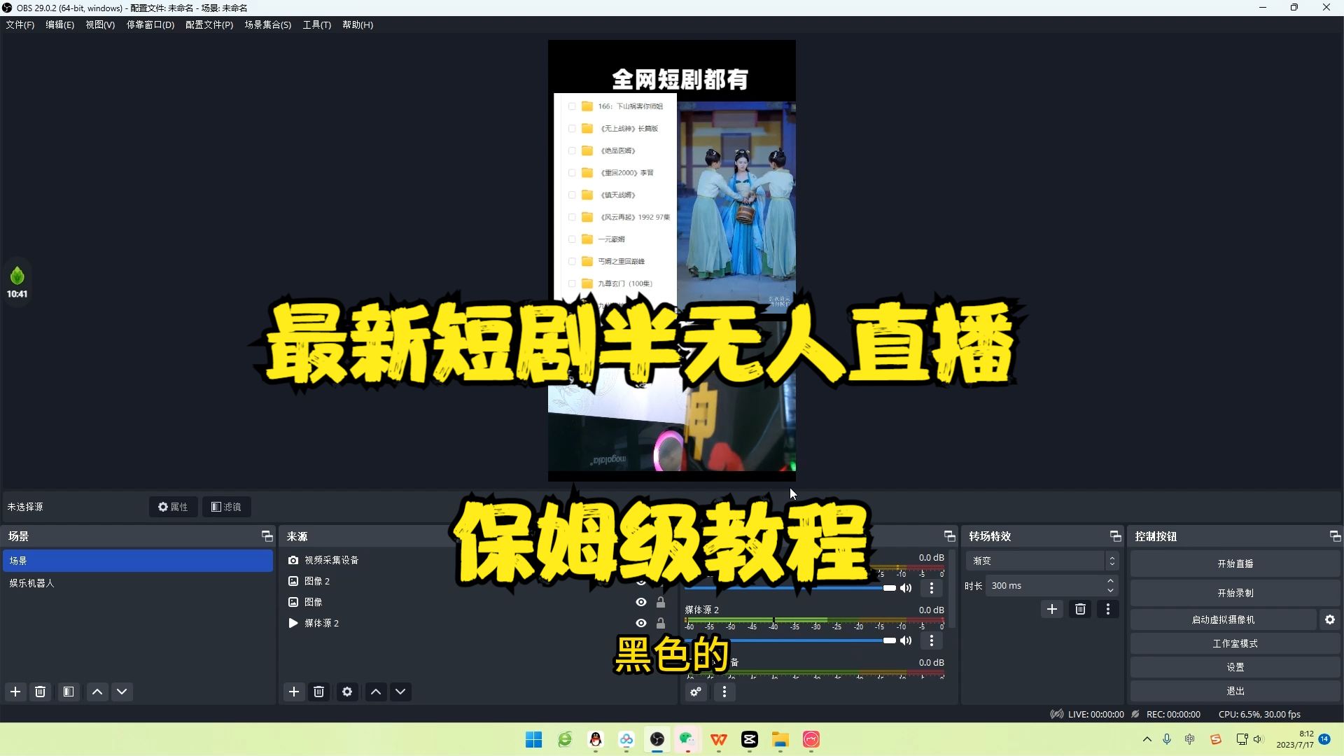 最新短剧半无人直播玩法，多平台开播，日入500+保姆级教程+1339G短剧资源/G2178期-2