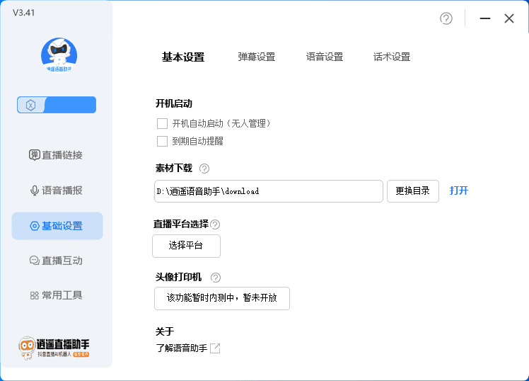 外面收费168的逍遥AI语音助手/AI语音播报自动欢迎礼物答谢播报弹幕信息/G1987期-4 外面收费168的逍遥AI语音助手/AI语音播报自动欢迎礼物答谢播报弹幕信息/G1987期-4
