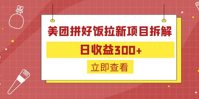 外面收费260的美团拼好饭拉新项目拆解：日收益300+/G2209期-久创网