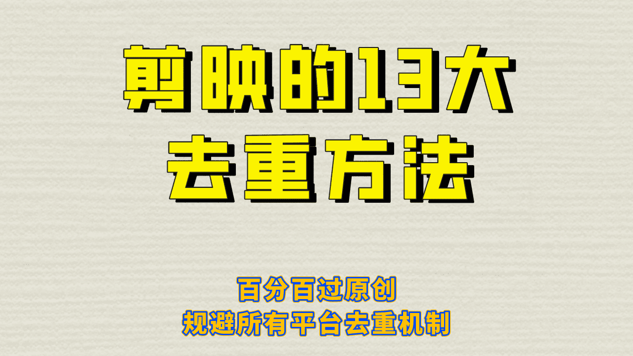 剪映的13大去重方式,百分百过原创,可以规避所有平台的去重机制!/G2005期-1 剪映的13大去重方式,百分百过原创,可以规避所有平台的去重机制!/G2005期-1