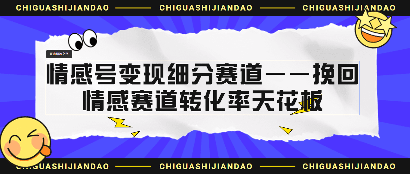 情感号变现细分赛道—挽回,情感赛道转化率天花板(附渠道)/G1990期-1 情感号变现细分赛道—挽回,情感赛道转化率天花板(附渠道)/G1990期-1