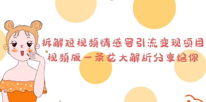 拆解短视频情感号引流变现项目,视频版一条龙大解析分享给你/G2218期-1 拆解短视频情感号引流变现项目,视频版一条龙大解析分享给你/G2218期-1