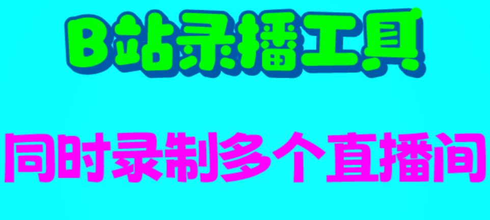 B站录播工具,支持同时录制多个直播间【录制脚本+使用教程】/G2238期-1 B站录播工具,支持同时录制多个直播间【录制脚本+使用教程】/G2238期-1