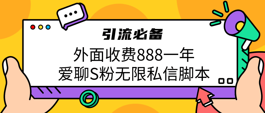 引流S粉必备外面收费888一年的爱聊app无限私信脚本/G2003期-久创网