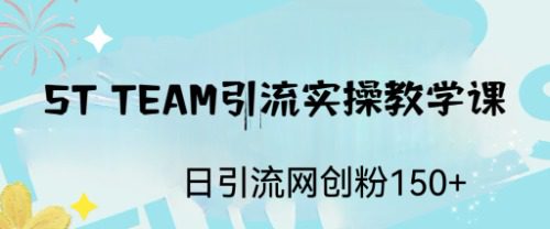 ST TEAM引流实操课,日引流网创粉100+/G2183期-1 ST TEAM引流实操课,日引流网创粉100+/G2183期-1