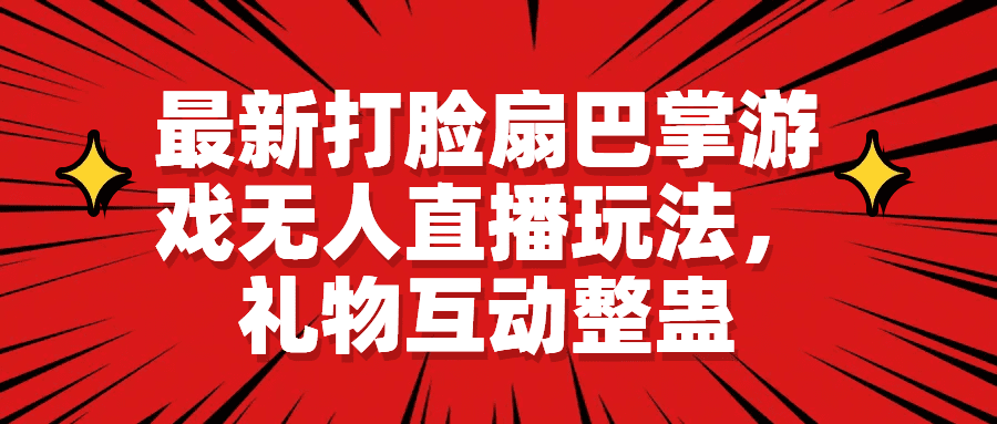 最新打脸扇巴掌游戏无人直播玩法，礼物互动整蛊/G2175期-久创网