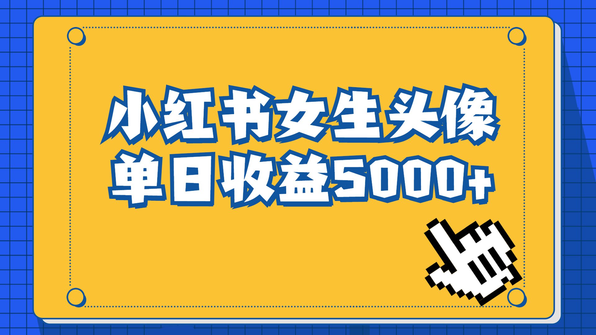 长期稳定项目,小红书女生头像号,最高单日收益5000+适合在家做的副业项目/G2019期-1 长期稳定项目,小红书女生头像号,最高单日收益5000+适合在家做的副业项目/G2019期-1