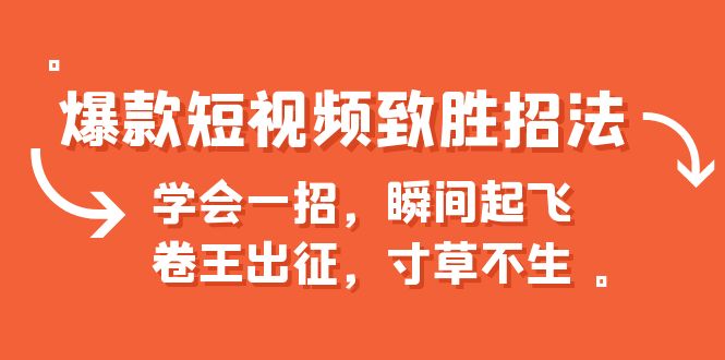 爆款短视频致胜招法,学会一招,瞬间起飞,卷王出征,寸草不生/G2192期-1 爆款短视频致胜招法,学会一招,瞬间起飞,卷王出征,寸草不生/G2192期-1
