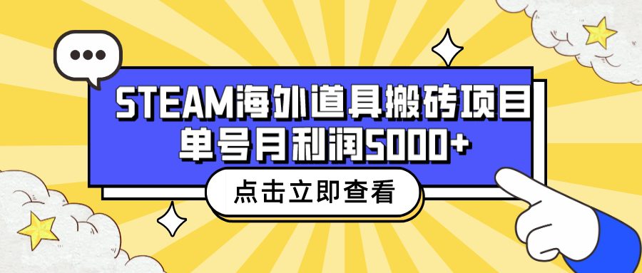 收费6980的Steam海外道具搬砖项目，单号月收益5000+全套实操教程/G2070期-久创网