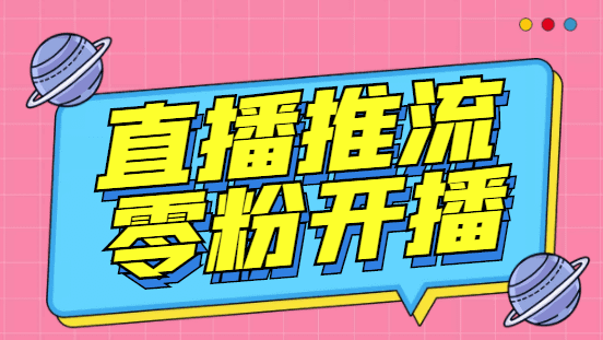 外面收费888的魔豆推流助手—让你实现各大平台0粉开播(永久脚本+详细教程)/G2158期-1 外面收费888的魔豆推流助手—让你实现各大平台0粉开播(永久脚本+详细教程)/G2158期-1