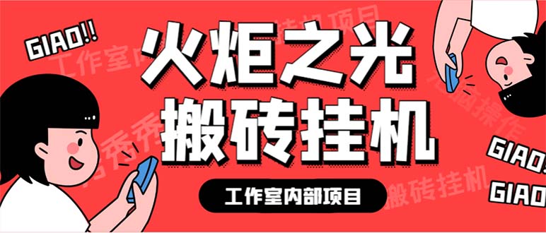 最新工作室内部火炬之光搬砖全自动挂机打金项目,单窗口日收益10-20+/G2206期-1 最新工作室内部火炬之光搬砖全自动挂机打金项目,单窗口日收益10-20+/G2206期-1