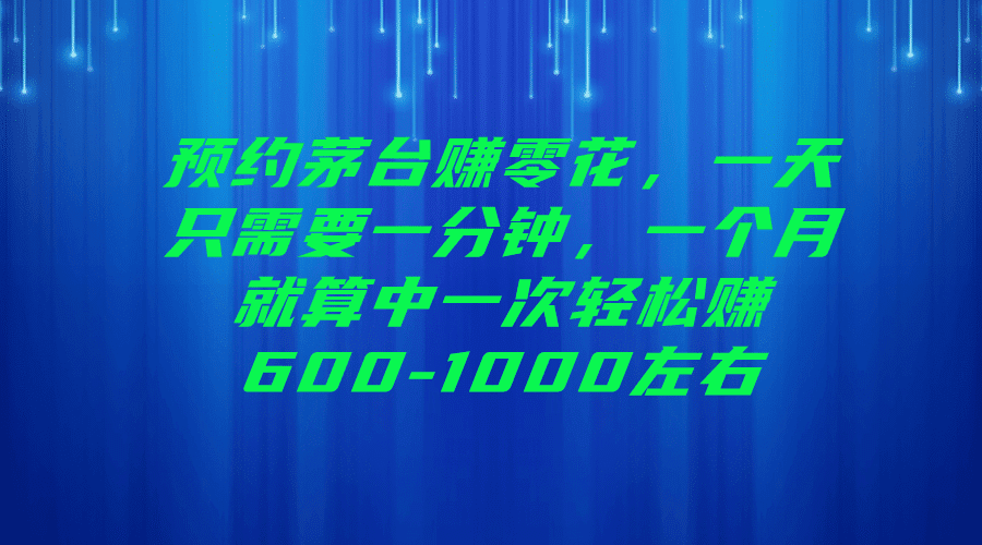 预约茅台赚零花，一天只需要一分钟/G1031期-久创网