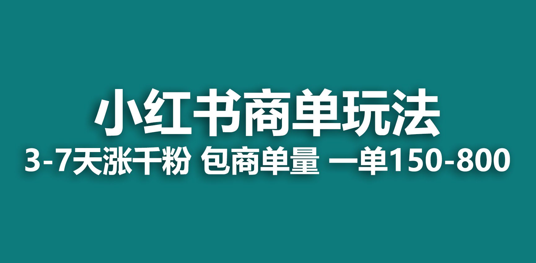 小红书商单玩法,一周破千粉,商单接到手软,一单150-800/G2059期-1 小红书商单玩法,一周破千粉,商单接到手软,一单150-800/G2059期-1