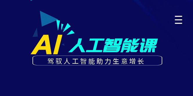 更懂商业·AI人工智能课,驾驭人工智能助力生意增长(50节)/G1975期-1 更懂商业·AI人工智能课,驾驭人工智能助力生意增长(50节)/G1975期-1