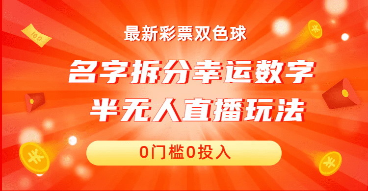 名字拆分幸运数字半无人直播项目零门槛、零投入,保姆级教程、小白首选 /G1085期-1 名字拆分幸运数字半无人直播项目零门槛、零投入,保姆级教程、小白首选 /G1085期-1