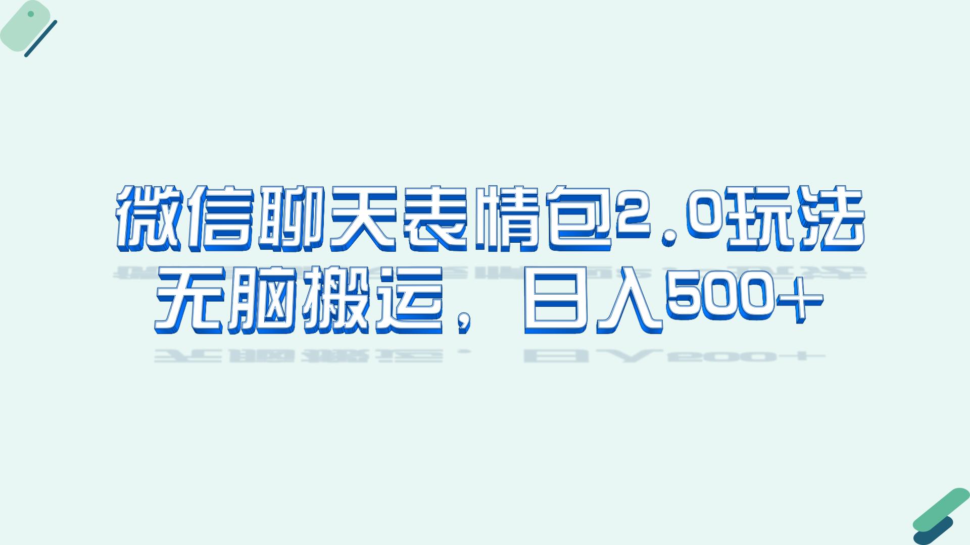 微信聊天表情包2.0新玩法,适合小白 无脑搬运。仅凭一部手机,轻松日入500+/G2171期-1 微信聊天表情包2.0新玩法,适合小白 无脑搬运。仅凭一部手机,轻松日入500+/G2171期-1