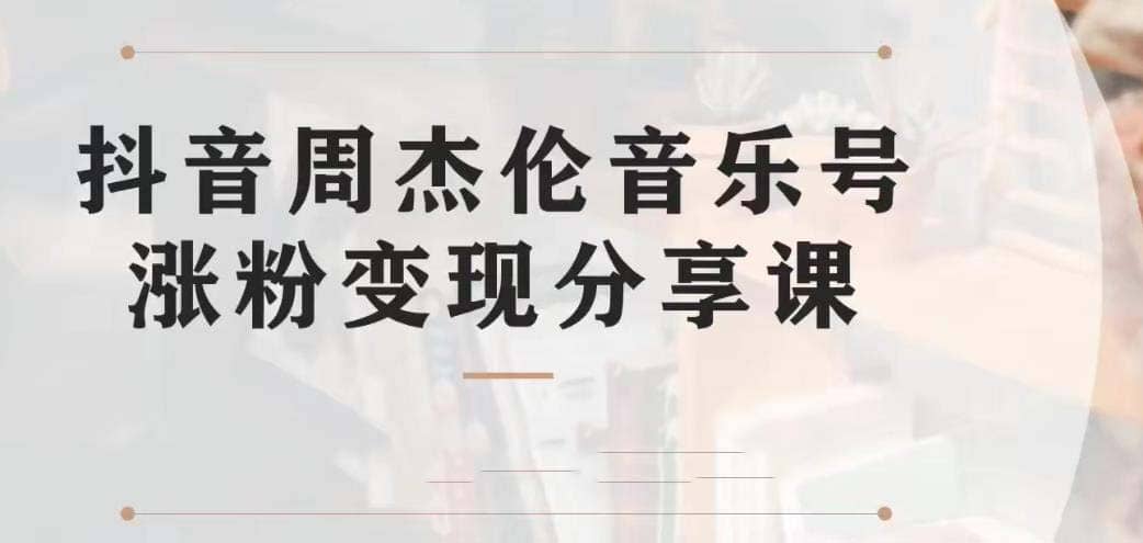 副业拆解:抖音杰伦音乐号涨粉变现项目 视频版一条龙实操玩法(教程 素材)/G1033期-1 副业拆解:抖音杰伦音乐号涨粉变现项目 视频版一条龙实操玩法(教程 素材)/G1033期-1