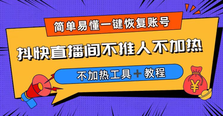 外面收费199的最新直播间不加热,解决直播间不加热问题(软件+教程)/G2157期-1 外面收费199的最新直播间不加热,解决直播间不加热问题(软件+教程)/G2157期-1