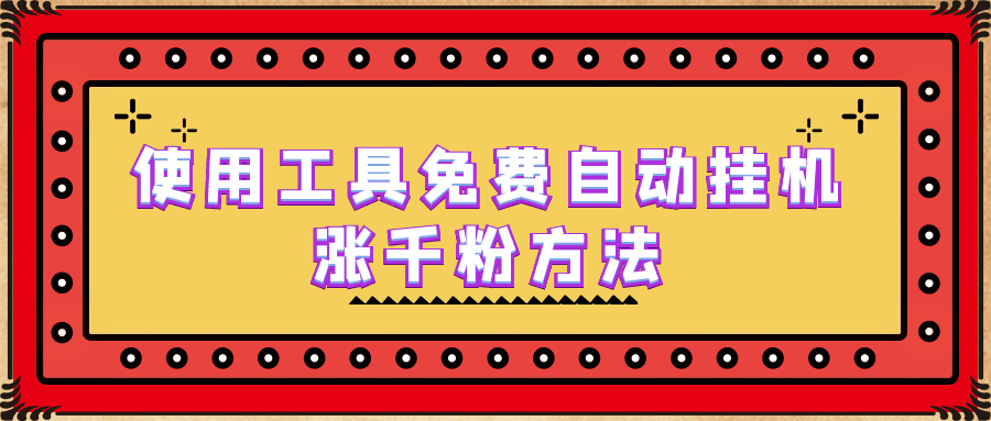 使用工具免费自动挂机涨千粉方法，详细实操演示！/G2237期-久创网