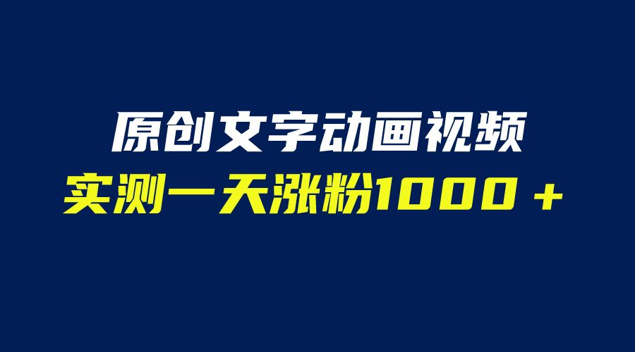 文字动画原创视频,软件全自动生成,实测一天涨粉1000+(附软件教学)/G2271期-1 文字动画原创视频,软件全自动生成,实测一天涨粉1000+(附软件教学)/G2271期-1