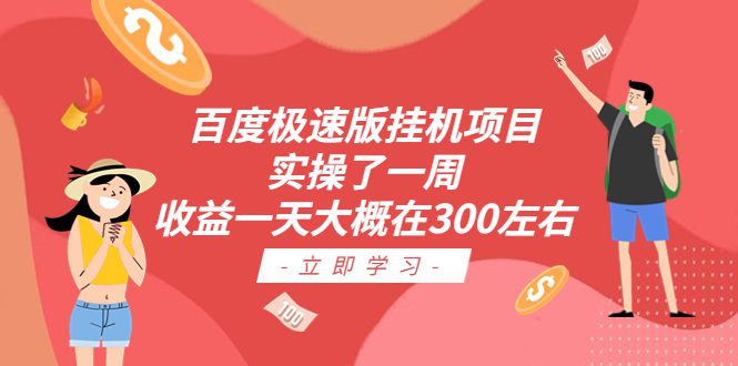 百度极速版挂机项目：实操了一周收益一天大概在300左右/G2263期-久创网