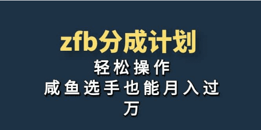 独家首发！zfb分成计划，轻松操作，咸鱼选手也能月入过万/G953期-久创网