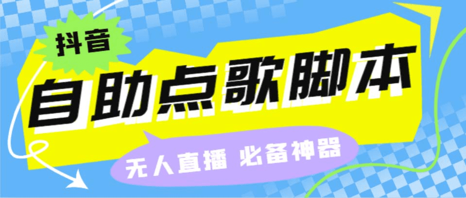 听云抖音点歌助手,自助点歌台礼物点歌AI智能语音及弹幕互动无人直播间/G1069期-久创网