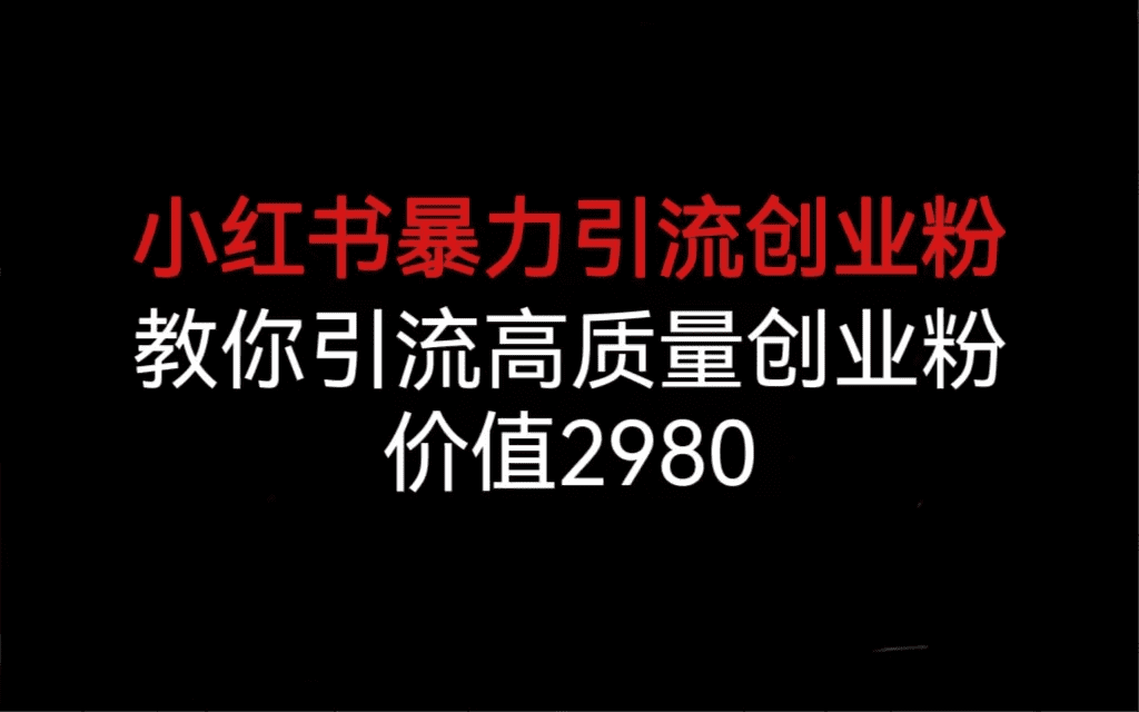 小红书暴力引流创业粉，教你引流高质量创业粉，价值2980/G1960期-久创网