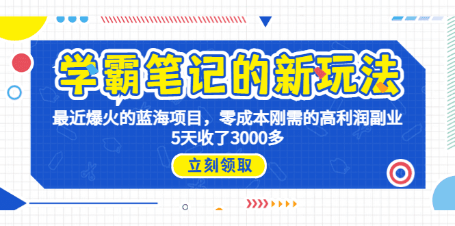 学霸笔记新玩法，最近爆火的蓝海项目，0成本高利润副业，5天收了3000多/G1903期-久创网