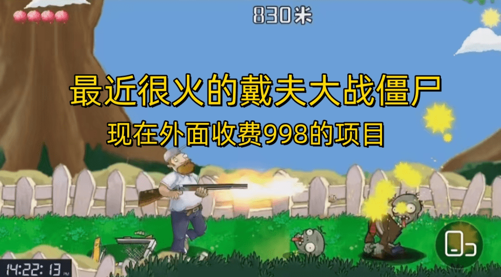 外面收费998的项目，最近很火的戴夫大战僵尸，还没烂大街，现在玩定能吃肉/G1805期-久创网