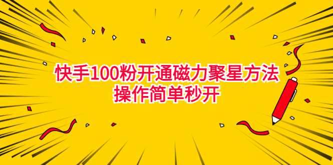 最新外面收费398的快手100粉开通磁力聚星方法操作简单秒开/G1803期-久创网