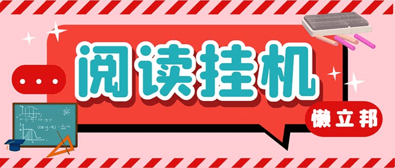 最新懒人立邦阅读全自动挂机项目，单号一天7-9元多号多撸【脚本+教程】/G1607期-久创网