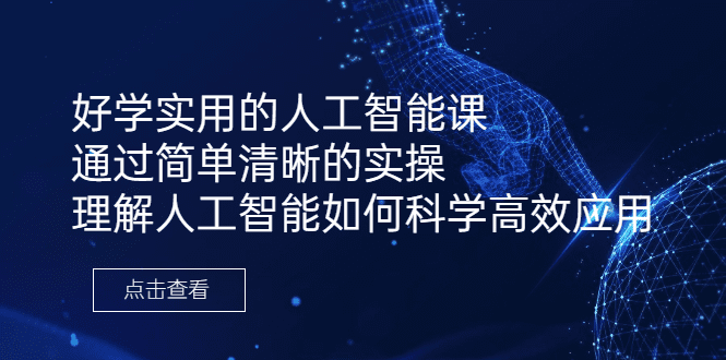 好学实用的人工智能课 通过简单清晰的实操 理解人工智能如何科学高效应用/G1911期-久创网
