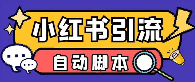 【引流必备】外面收费699小红书自动进群 退群 评论发图脚本 日引精准粉100+/G1910期-久创网