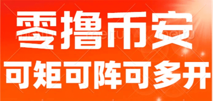 最新国外零撸小项目，目前单窗口一天可撸10+【详细玩法教程】/G1908期-久创网
