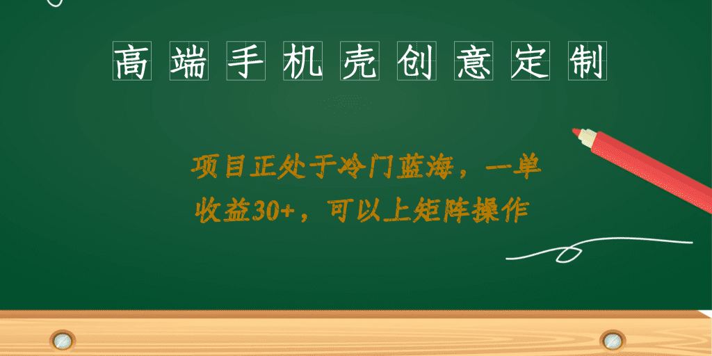 高端手机壳创意定制，项目正处于蓝海，每单收益30+，可以上矩阵操作/G1801期-久创网