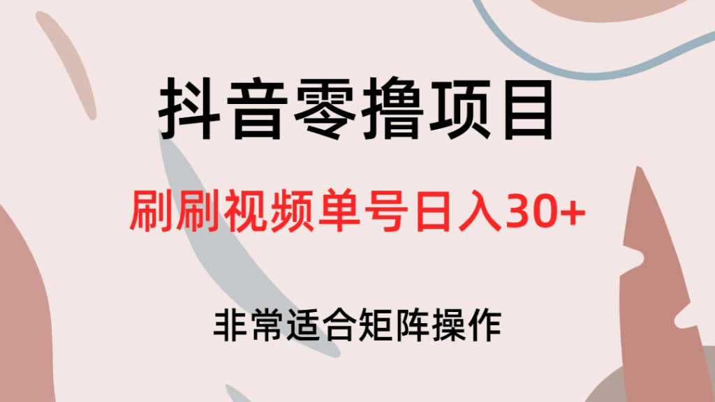 抖音零撸项目，刷刷视频单号日入30+/G1602期-久创网