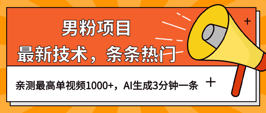 男粉项目，最新技术视频条条热门，一条作品1000+AI生成3分钟一条/G1509期-久创网