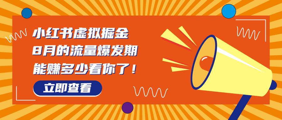 8月风口项目，小红书虚拟法考资料，一部手机日入1000+（教程+素材）/G1506期-久创网
