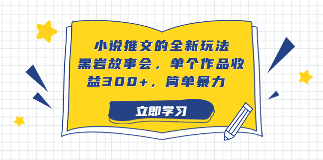 小说推文的全新玩法，黑岩故事会，单个作品收益300+，简单暴力/G1505期-久创网